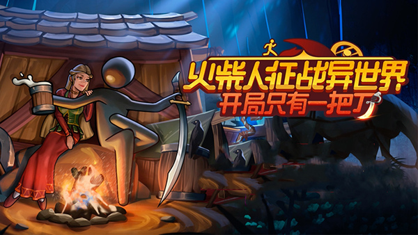 火柴人征战异世界 开局只有一把刀|官方中文|Build.18292236|解压即撸|